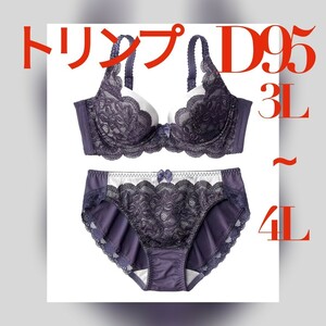 ●AB-185　新品　D95　3L～4L　トリンプ　ブラジャー＆ショーツセット　脇肉ハミ肉が気になる方へおすすめ　バストトップを高く引き上げる