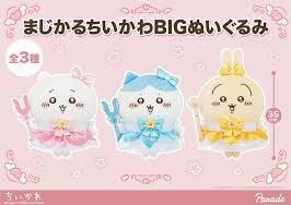 数2セットあり ちいかわ まじかるちいかわBIGぬいぐるみ ちいかわ ハチワレ うさぎ 未使用品