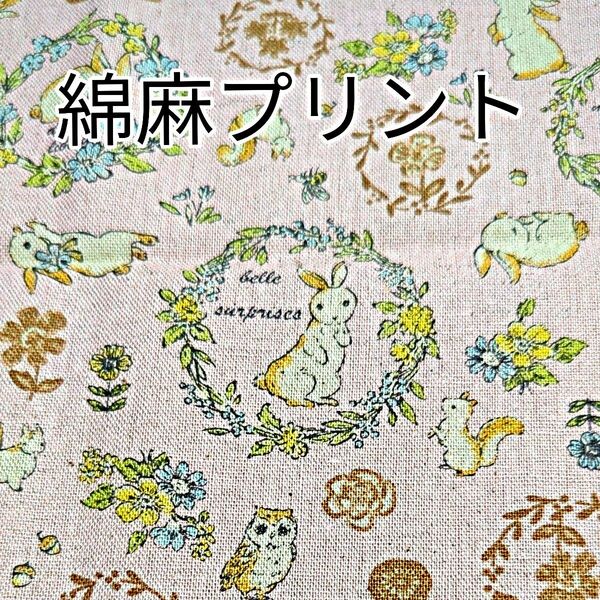 綿麻うさぎプリント生地　　しっかりした生地　バッグ、ボーチ作りなどに