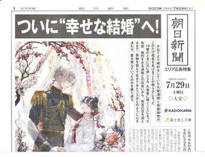 ★わたしの幸せな結婚 【結婚新聞】★非売品 朝日新聞 顎木あくみ 月岡月穂 久堂清霞 斎森美世 富士見L文庫 KADOKAWA 角川★