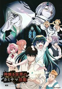 AnimeJapan2023 アニメジャパン AJ 神無き世界のカミサマ活動 カミカツ【リーフレット】★卜部征人 ミタマ アルラル シルリル ロイ クレン