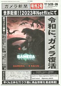 ★AnimeJapan2023 アニメジャパン AJ KADOKAWA 角川 GAMERA -rebirth-【ガメラ新聞 号外2号】★非売品 ガメラ 田村篤