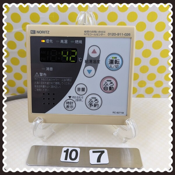 @@@ 給湯器 台所リモコン ノーリツ RC-8271M NORITZ 匿名配送です ③ @@@
