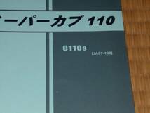 ホンダスーパーカブ１１０(JA07)用パーツリスト　中古品_画像3