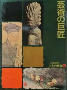 人物探訪 日本の歴史 13 芸術の巨匠