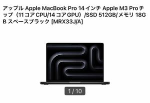 ★最新M3Pro★アップルMacBookPro14インチ512GBメモリ18GBスペースブラックMRX33J/A　新品未開封　アップルストア購入　即決最安