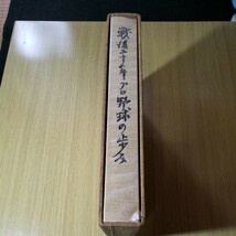 戦後二十年プロ野球の歩み　1965 　べ－スボ－ル・マガジン社_画像1