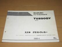 ◆即決◆グラストラッカー TU250(NJ47A) 正規パーツリスト_画像1