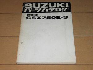 ◆送料無料◆GSX750E-3 正規パーツリスト