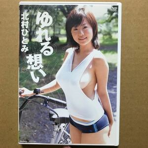 北村ひとみ（水樹たま）　ゆれる想い　竹書房