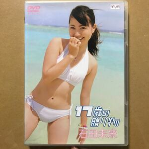 DVD・BD3枚以上落札で送料無料　石田未来　17歳の贈り物