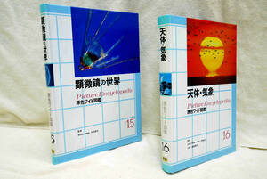 学研 原色ワイド図鑑 「顕微鏡の世界」「天体・気象」２冊まとめて　原色刷り　分かり安い図解　観察の手引き　自由研究に　星空写真などに