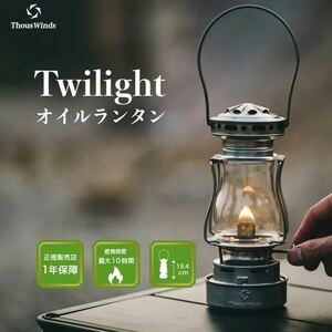 ThousWinds Twilight ランタン キャンプ ライト シルバー オイルランタン アンティーク オイルランプ 灯油ランタン おしゃれ アウトドア