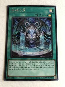 遊戯王　魔法　神碑の泉　シークレット