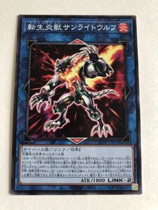 遊戯王　炎　転生炎獣サンライトウルフ