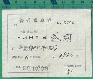 鉄道軟券切符161■普通乗車券 豊橋鉄道 三河田原→盛岡 3980円 / 昭和50年