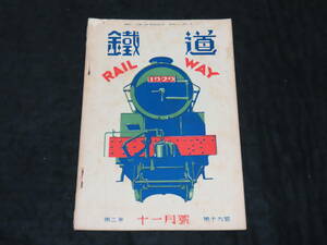 戦前鉄道雑誌2■鉄道 （昭和5年11月号） ★省電鋼鉄製附随車/東支鉄道機関車/高野山電気鉄道/大阪市営の電気バス/東京市電/鉄道模型/他