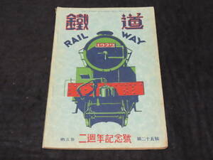 戦前鉄道雑誌8■鉄道 （昭和6年5月号） ★小田原急行電鉄 モハ201型/丹那隧道/京王電車の御陵線開通/京阪電鉄線地下鉄試乗記/他