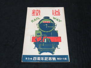 戦前鉄道雑誌20■鉄道 （昭和8年5月号） ★7200形蒸気機関車/京濱電気鉄道/城東線の省線電車/鉄道信号に就いて/鉄道模型/他