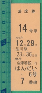 鉄道硬券切符135■着席券 ばんだい６号 品川駅 急行会津若松行 50円 /昭和46年12月29日