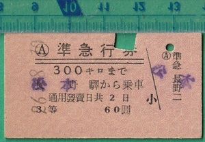 鉄道硬券切符123■準急行券 300キロまで 松本駅から乗車 3等 60円 26-8.10