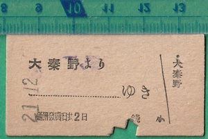 鉄道硬券切符25■小田急線内用 臨時補充片道乗車券 大秦野より ？ゆき 21-12.7　検）小田急電鉄