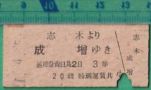 鉄道硬券切符20■東武鉄道 志木より成増ゆき 20銭 21-4.5 