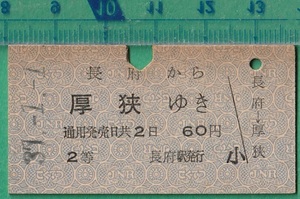 鉄道硬券切符53■長府から厚狭ゆき 60円 37-1.1 /A型