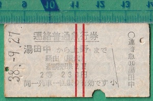 鉄道硬券切符63■長野電鉄 連絡普通急行券 湯田中から長野まで (屋代 経由） 230円 38-9.27 /A型