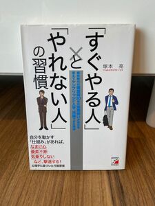 「すぐやる人」と「やれない人」の習慣　高校時代の偏差値３０台の勉強嫌いが自分を変えてケンブリッジに入学、活躍できた理由 塚本亮／著