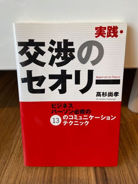 実践・交渉のセオリー ビジネスパーソン必修の13のコミュニケーションテクニック 高杉尚孝/著