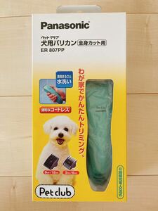 パナソニック Panasonic 犬用バリカン ER807PP ほぼ新品