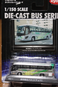 京商　1/150スケール　ダイキャストバスシリーズ　 都営観光バス【イチョウ】