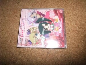 [CD][送100円～] サ盤 未開封 初回 演義ノ三乙女 勇気凛凛 真・恋姫無双 乙女大乱