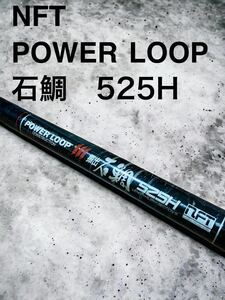 石鯛竿　パワーループ　振出　石鯛525H NFT PAWER LOOP