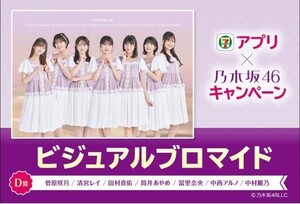 ★セブンイレブン☆乃木坂46★ビジュアルブロマイド★D賞☆シリアルコード★アプリキャンペーン☆