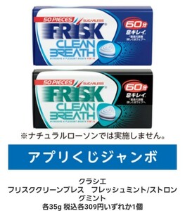 ★ローソン☆クラシエ★フリスク☆クリーンブレス　フレッシュミント/ストロングミント各35g★ 税込各309円いずれか1個☆LAWSON★