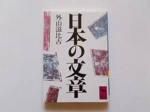 外山滋比古●日本の文章●講談社学術文庫