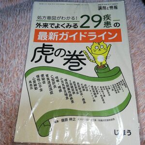 2022年10月号 [雑誌] ：調剤と情報 増刊処方意図がわかる！外来でよくみる 29疾患の最新ガイドライン虎の巻 裁断済み