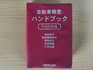 自動車検査ハンドブック　平成23年版
