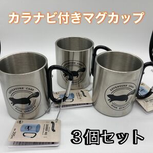 カラナビ付きステンレスマグカップ　295ml　3個セット　武田コーポレーション