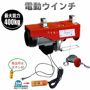 家庭用 電動ウインチ 100V ホイスト 最大400kg【改良版】 リモコンコード長さ:5m　吊り上げ 吊り下げ クレーン ウインチ 家庭用ホイス