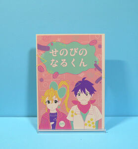 12053◆せのびのなるくん/KUSO/オリジナル A5サイズ 状態並の下