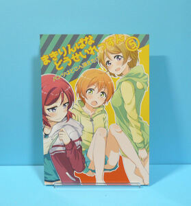 12124◆まきりんぱなどうせいれっすん5 パンツはどこへ消えた!?/クロ缶/伊月クロ/ラブライブ! 西木野真姫 星空凛 小泉花陽