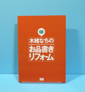 12132◆木緒なちのお品書きリフォーム/コロリメイジ/木緒なち/オリジナル オールカラーデザイン集