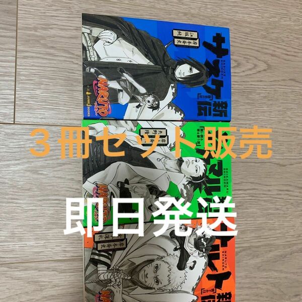 「NARUTO―ナルト―サスケ新伝 師弟の星、ナルト新伝、シカマル新伝」岸本 斉史 / 江坂 