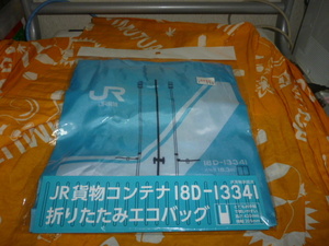 未使用　JR貨物コンテナ18D－13341　折りたたみエコバッグ