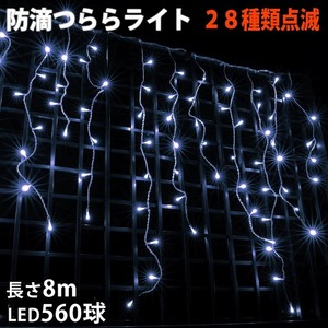 クリスマス 防滴 イルミネーション つらら ライト 電飾 LED ８ｍ ５６０球 ホワイト 白 ２８種点滅 Ｂコントローラセット