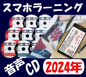 ◆宅建士 　令和６年　2024年受験用　音声ＣＤ8枚+テキスト+過去問