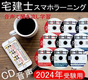 ◆宅建士 　2024年受験用　ＣＤ8枚+テキスト+過去問